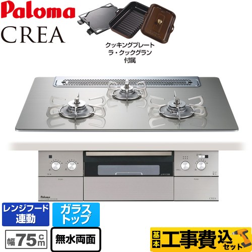 【工事費込セット（商品＋基本工事）】 【都市ガス】 パロマ CREA(クレア) ビルトインコンロ 幅75cm  シャインシルバー ラ・クックグランセット同梱 　 ≪PD-962WT-75GH-13A≫