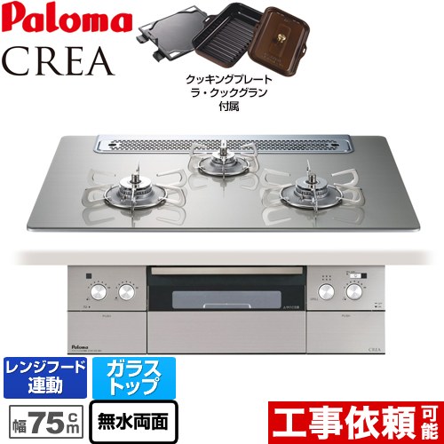 【プロパンガス】 パロマ CREA(クレア) ビルトインコンロ 幅75cm  シャインシルバー ラ・クックグランセット同梱 ≪PD-962WT-75GH-LPG≫