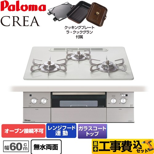 【工事費込セット（商品＋基本工事）】 【都市ガス】 パロマ CREA(クレア) ビルトインコンロ オーブン接続不可 幅60cm  ティアラシルバー ラ・クックグランセット同梱 　 ≪PD-962WT-U60CV-13A≫
