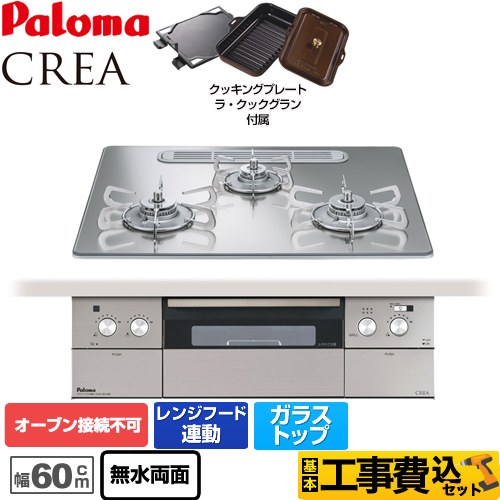 【工事費込セット（商品＋基本工事）】 【都市ガス】 パロマ CREA(クレア) ビルトインコンロ オーブン接続不可 幅60cm  グロスミラー ラ・クックグランセット同梱 ≪PD-962WT-U60GG-13A≫