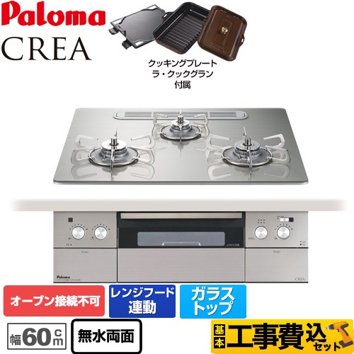 【工事費込セット（商品＋基本工事）】 【都市ガス】 パロマ CREA(クレア) ビルトインコンロ オーブン接続不可 幅60cm  シャインシルバー ラ・クックグランセット同梱 　 ≪PD-962WT-U60GH-13A≫