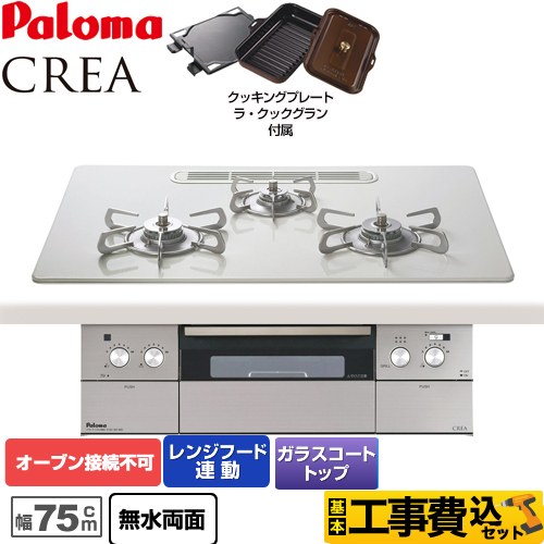 【工事費込セット（商品＋基本工事）】 【都市ガス】 パロマ CREA(クレア) ビルトインコンロ オーブン接続不可 幅75cm  ティアラシルバー ラ・クックグランセット同梱 ≪PD-962WT-U75CV-13A≫