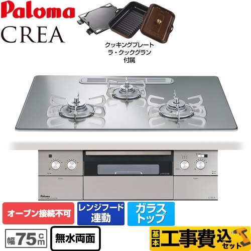 【工事費込セット（商品＋基本工事）】 【プロパンガス】 パロマ CREA(クレア) ビルトインコンロ オーブン接続不可 幅75cm  グロスミラー ラ・クックグランセット同梱 ≪PD-962WT-U75GG-LPG≫