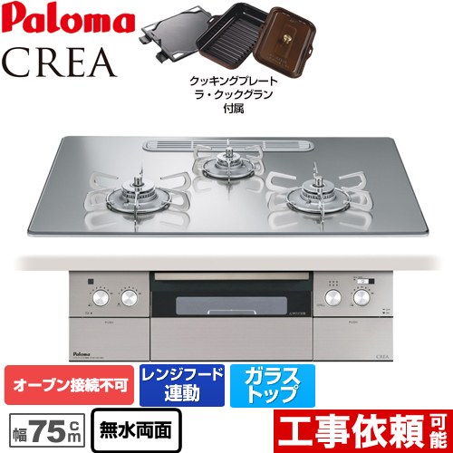 【プロパンガス】 パロマ CREA(クレア) ビルトインコンロ オーブン接続不可 幅75cm  グロスミラー ラ・クックグランセット同梱 ≪PD-962WT-U75GG-LPG≫