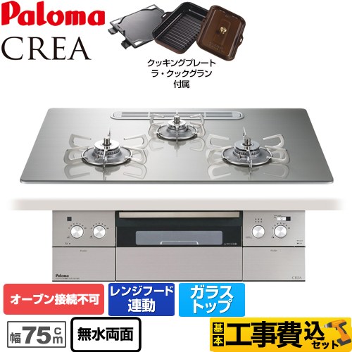 【工事費込セット（商品＋基本工事）】 【都市ガス】 パロマ CREA(クレア) ビルトインコンロ オーブン接続不可 幅75cm  シャインシルバー ラ・クックグランセット同梱 ≪PD-962WT-U75GH-13A≫