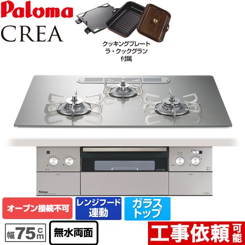 【プロパンガス】 パロマ CREA(クレア) ビルトインコンロ オーブン接続不可 幅75cm  シャインシルバー ラ・クックグランセット同梱 ≪PD-962WT-U75GH-LPG≫