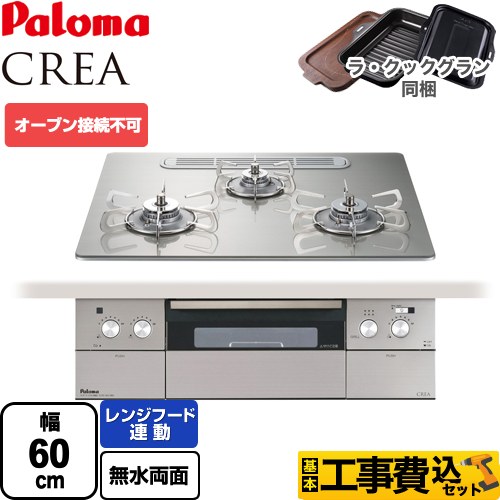 パロマ CREA(クレア) ビルトインコンロ PD-963WT-U60GH-13A 工事費込