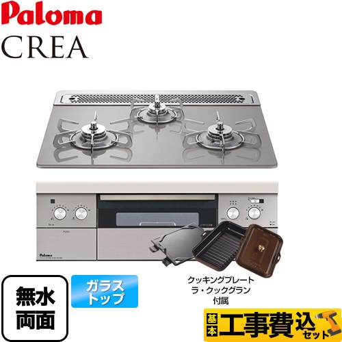 【工事費込セット（商品＋基本工事）】 【プロパンガス】 パロマ CREA(クレア) ビルトインコンロ 幅60cm  ノーブルグレー ラ・クックグランセット同梱 ≪PD-971WST-60GJ-LPG≫