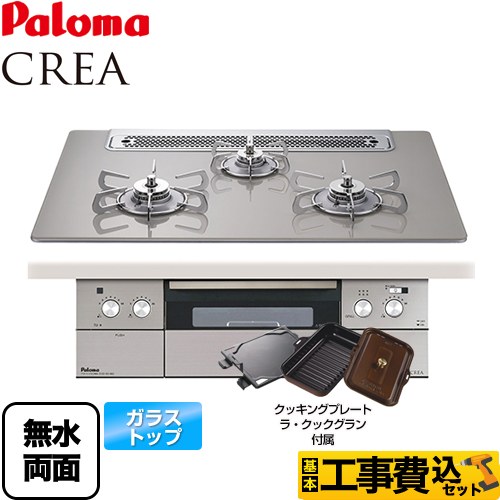 【工事費込セット（商品＋基本工事）】 【プロパンガス】 パロマ CREA(クレア) ビルトインコンロ 幅75cm  ノーブルグレー ラ・クックグランセット同梱 ≪PD-971WST-75GJ-LPG≫