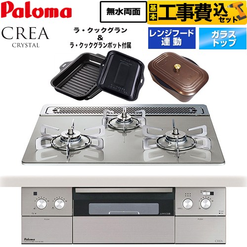 パロマ CREA CRYSTAL クレア クリスタルシリーズ ビルトインコンロ PD-973WT-60GH-13A 工事費込