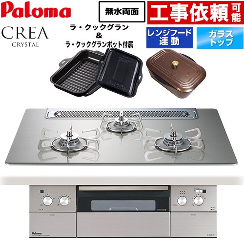 CREA CRYSTAL クレア クリスタルシリーズ パロマ ビルトインコンロ 幅75cm レンジフード連動機能 クリアガラストップ シャインシルバー ラ・クックグラン、ラ・クックグランポット同梱 【送料無料】【プロパンガス】 ≪PD-973WT-75GH-LPG≫