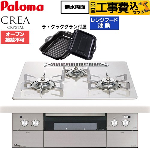パロマ CREA CRYSTAL クレア クリスタルシリーズ ビルトインコンロ PD-973WT-U60CV-13A 工事費込