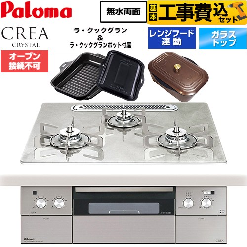 パロマ CREA CRYSTAL クレア クリスタルシリーズ ビルトインコンロ PD-973WT-U60GF-13A 工事費込