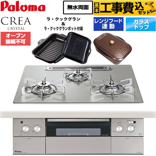 パロマ CREA CRYSTAL クレア クリスタルシリーズ ビルトインコンロ PD-973WT-U60GH-13A 工事費込