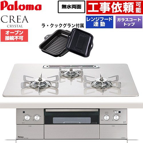 CREA CRYSTAL クレア クリスタルシリーズ パロマ ビルトインコンロ オーブン接続不可 幅75cm レンジフード連動機能 ハイパーガラスコートトップ ティアラシルバー ラ・クックグラン同梱 【送料無料】【都市ガス】 ≪PD-973WT-U75CV-13A≫