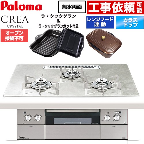 CREA CRYSTAL クレア クリスタルシリーズ パロマ ビルトインコンロ オーブン接続不可 幅75cm レンジフード連動機能 クリアガラストップ パリスホワイト ラ・クックグラン、ラ・クックグランポット同梱 【送料無料】【プロパンガス】 ≪PD-973WT-U75GF-LPG≫