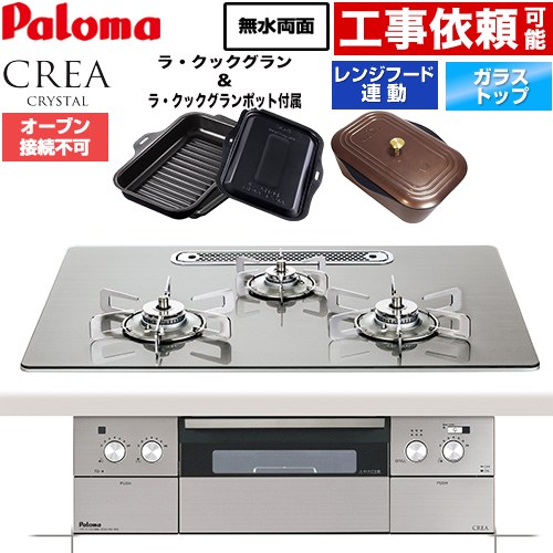 CREA CRYSTAL クレア クリスタルシリーズ パロマ ビルトインコンロ オーブン接続不可 幅75cm レンジフード連動機能 クリアガラストップ シャインシルバー ラ・クックグラン、ラ・クックグランポット同梱 【送料無料】【プロパンガス】 ≪PD-973WT-U75GH-LPG≫