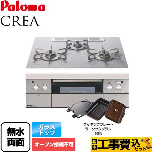 【工事費込セット（商品＋基本工事）】【都市ガス】 パロマ ビルトインコンロ crea（クレア） オーブン接続不可 幅60cm ノーブルシルバー ラ・クックグランセット同梱 　 ≪PD-991WST-60GM-13A≫