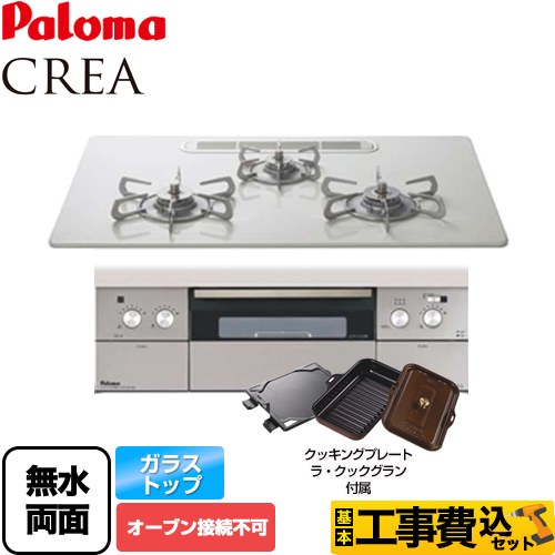 【工事費込セット（商品＋基本工事）】【プロパンガス】 パロマ ビルトインコンロ crea（クレア） オーブン接続不可 幅75cm ティアラシルバー ラ・クックグランセット同梱 ≪PD-991WST-75CV-LPG≫