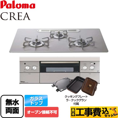 【工事費込セット（商品＋基本工事）】【プロパンガス】 パロマ ビルトインコンロ crea（クレア） オーブン接続不可 幅75cm ノーブルシルバー ラ・クックグランセット同梱 ≪PD-991WST-75GM-LPG≫