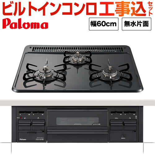 工事費込みセット【プロパンガス】  ビルトインコンロ パロマ PD-N34-LPG ダブル高火力≪PD-N34-LPG-KJ≫