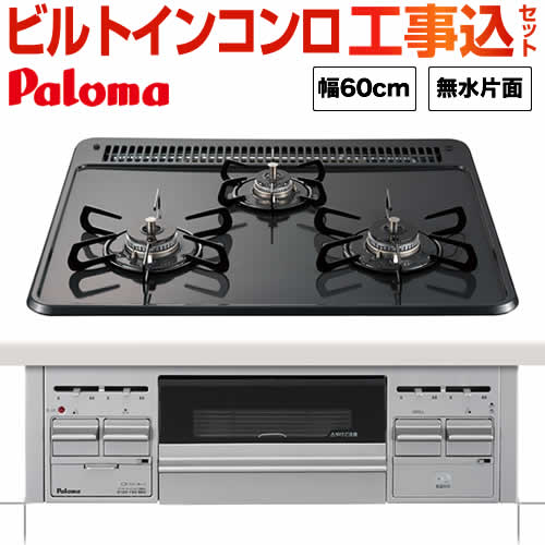 工事費込みセット【都市ガス】  ビルトインコンロ パロマ PD-N34V-13A ダブル高火力≪PD-N34V-13A-KJ≫