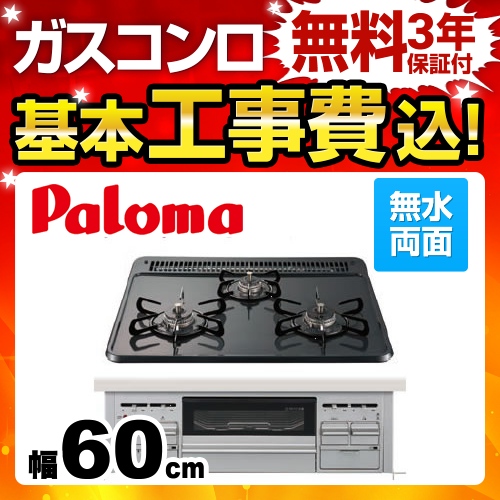 工事費込みセット【都市ガス】  ビルトインコンロ パロマ PD-N34WV-13A ダブル高火力　 ≪PD-N34WV-13A-KJ≫