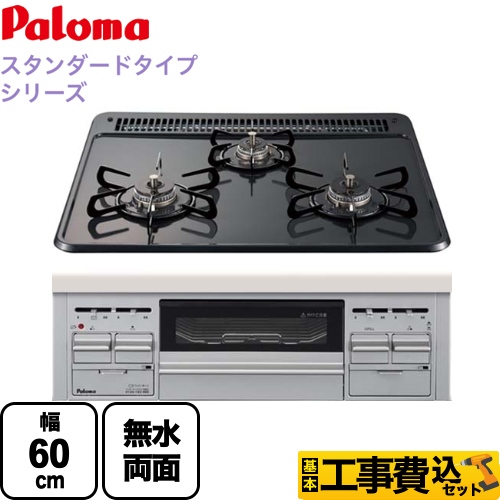 【工事費込セット（商品＋基本工事）】【プロパンガス】 パロマ ビルトインコンロ スタンダードタイプシリーズ ダブル高火力 無水両面焼グリル トップ：ニュートラルグレー　前面：シルバー 　 ≪PD-N36WS-LPG≫