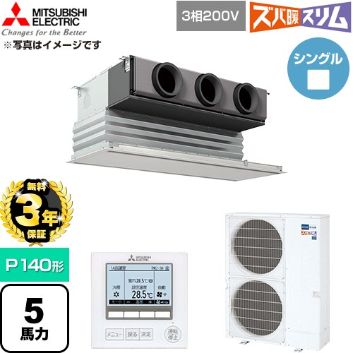 【無料3年保証】 三菱電機 寒冷地向け ズバ暖スリム 極モデル DHシリーズ 業務用エアコン 天井ビルトイン形 P140形 5馬力  ピュアホワイト 【直送 代引・土日祝配送 不可】 ≪PDZ-DHRMP140G6≫