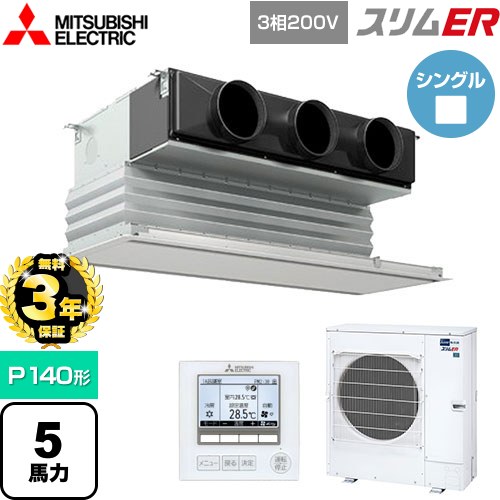 【無料3年保証】 三菱電機 スリムER 業務用エアコン 天井ビルトイン形 P140形 5馬力  ピュアホワイト 【メーカー直送品】【代引・土日祝配送 不可】 ≪PDZ-ERMP140G5≫