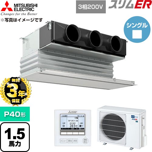 【無料3年保証】 三菱電機 スリムER 業務用エアコン 天井ビルトイン形 P40形 1.5馬力  ピュアホワイト 【直送 代引・土日祝配送 不可】 ≪PDZ-ERMP40G6≫