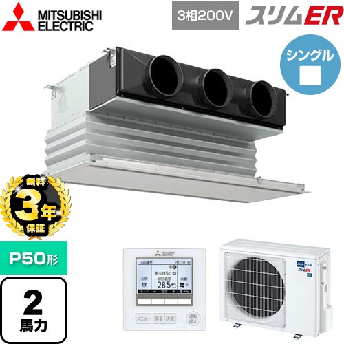 【無料3年保証】 三菱電機 スリムER 業務用エアコン 天井ビルトイン形 P50形 2馬力  ピュアホワイト 【メーカー直送品】【代引・土日祝配送 不可】 ≪PDZ-ERMP50G5≫