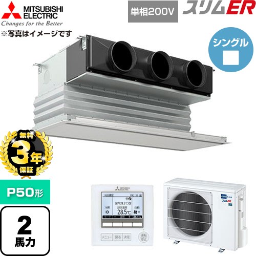 【無料3年保証】 三菱電機 スリムER 業務用エアコン 天井ビルトイン形 P50形 2馬力  ピュアホワイト 【直送 代引・土日祝配送 不可】 ≪PDZ-ERMP50SG6≫