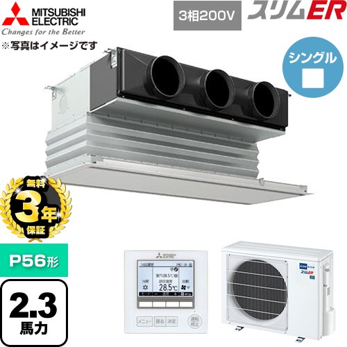 【無料3年保証】 三菱電機 スリムER 業務用エアコン 天井ビルトイン形 P56形 2.3馬力  ピュアホワイト 【直送 代引・土日祝配送 不可】 ≪PDZ-ERMP56G6≫