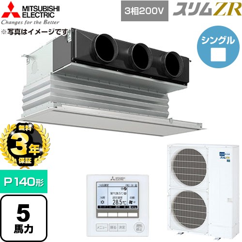 【無料3年保証】 三菱電機 スリムZR 業務用エアコン 天井ビルトイン形 P140形 5馬力  ピュアホワイト 【直送 代引・土日祝配送 不可】 ≪PDZ-ZRMP140G6≫