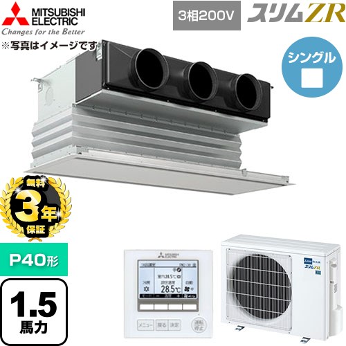 【無料3年保証】 三菱電機 スリムZR 業務用エアコン 天井ビルトイン形 P40形 1.5馬力  ピュアホワイト 【直送 代引・土日祝配送 不可】 ≪PDZ-ZRMP40G6≫