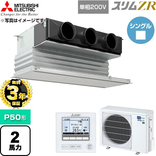 【無料3年保証】 三菱電機 スリムZR 業務用エアコン 天井ビルトイン形 P50形 2馬力  ピュアホワイト 【直送 代引・土日祝配送 不可】 ≪PDZ-ZRMP50SG6≫