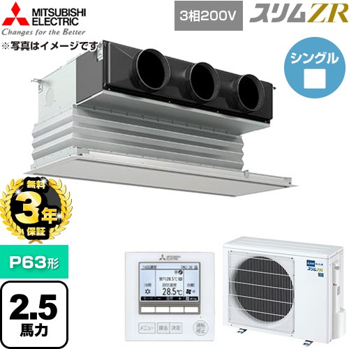 【無料3年保証】 三菱電機 スリムZR 業務用エアコン 天井ビルトイン形 P63形 2.5馬力  ピュアホワイト 【直送 代引・土日祝配送 不可】 ≪PDZ-ZRMP63G6≫