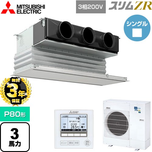 【無料3年保証】 三菱電機 スリムZR 業務用エアコン 天井ビルトイン形 P80形 3馬力  ピュアホワイト 【メーカー直送品】【代引・土日祝配送 不可】 ≪PDZ-ZRMP80G5≫