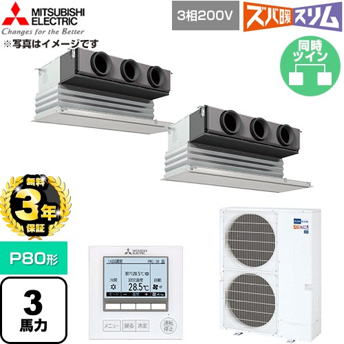 【無料3年保証】 三菱電機 寒冷地向け ズバ暖スリム 極モデル DHシリーズ 業務用エアコン 天井ビルトイン形 P80形 3馬力  ピュアホワイト 【直送 代引・土日祝配送 不可】 ≪PDZX-DHRMP80G6≫