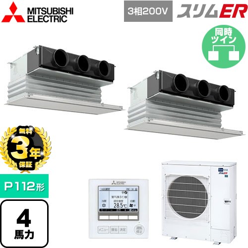 【無料3年保証】 三菱電機 スリムER 業務用エアコン 天井ビルトイン形 P112形 4馬力  ピュアホワイト 【メーカー直送品】【代引・土日祝配送 不可】 ≪PDZX-ERMP112G5≫