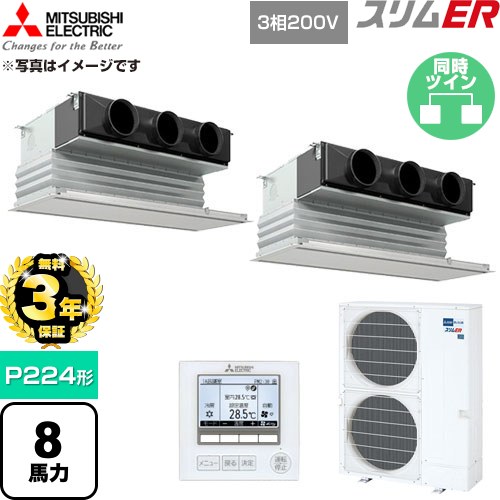 【無料3年保証】 三菱電機 スリムER 業務用エアコン 天井ビルトイン形 P224形 8馬力  ピュアホワイト 【直送 代引・土日祝配送 不可】 ≪PDZX-ERMP224G6≫