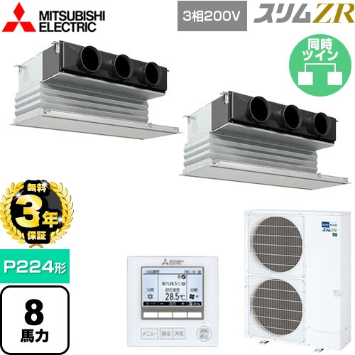 【無料3年保証】 三菱電機 スリムZR 業務用エアコン 天井ビルトイン形 P224形 8馬力  ピュアホワイト 【メーカー直送品】【代引・土日祝配送 不可】 ≪PDZX-ZRMP224G5≫