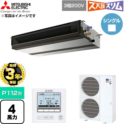 【無料3年保証】 三菱電機 寒冷地向け ズバ暖スリム 極モデル DHシリーズ 業務用エアコン 天井埋込形 P112形 4馬力  【直送 代引・土日祝配送 不可】 ≪PEZ-DHRMP112D6≫