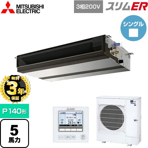【無料3年保証】 三菱電機 スリムER 業務用エアコン 天井埋込形（ダクト形） P140形 5馬力  【メーカー直送品】【代引・土日祝配送 不可】 ≪PEZ-ERMP140D5≫
