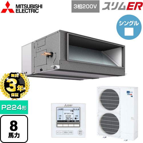 【無料3年保証】 三菱電機 スリムER 業務用エアコン 天井埋込形（ダクト形） P224形 8馬力  【メーカー直送品】【代引・土日祝配送 不可】 ≪PEZ-ERMP224E5≫