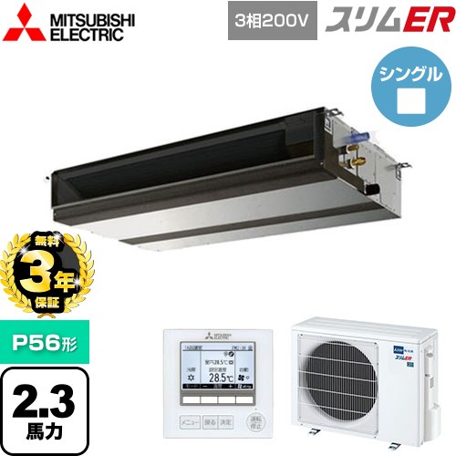 【無料3年保証】 三菱電機 スリムER 業務用エアコン 天井埋込形（ダクト形） P56形 2.3馬力  【メーカー直送品】【代引・土日祝配送 不可】 ≪PEZ-ERMP56D5≫