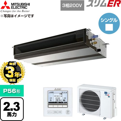 【無料3年保証】 三菱電機 スリムER 業務用エアコン 天井埋込形 P56形 2.3馬力  【直送 代引・土日祝配送 不可】 ≪PEZ-ERMP56D6≫