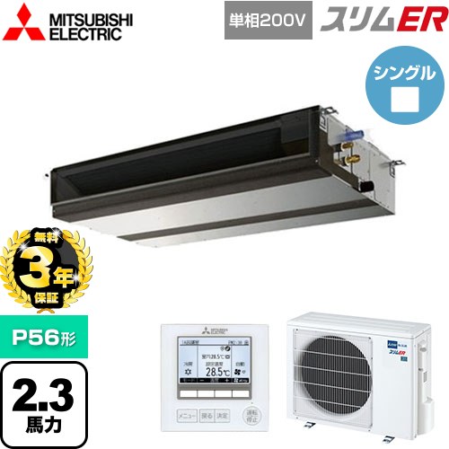 【無料3年保証】 三菱電機 スリムER 業務用エアコン 天井埋込形（ダクト形） P56形 2.3馬力  【メーカー直送品】【代引・土日祝配送 不可】 ≪PEZ-ERMP56SD5≫