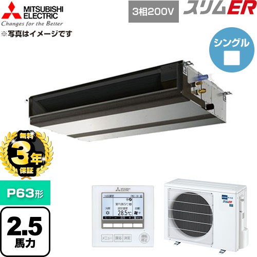 【無料3年保証】 三菱電機 スリムER 業務用エアコン 天井埋込形 P63形 2.5馬力  【直送 代引・土日祝配送 不可】 ≪PEZ-ERMP63D6≫